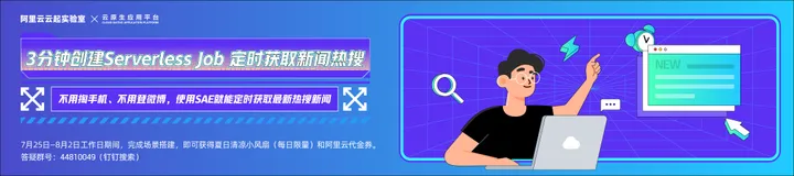 3 分钟创建 Serverless Job 定时获取新闻热搜！