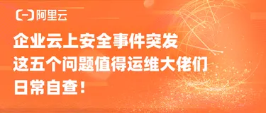 企业云上安全事件突发，这五个问题值得运维大佬们日常自查！