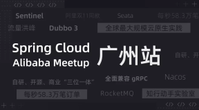 1 月 30 日 Spring Cloud Alibaba Meetup #3 广州站，不见不散！
