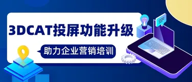 3DCAT投屏功能升级，助力企业营销与培训
