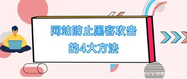 网站防黑客攻击的建议