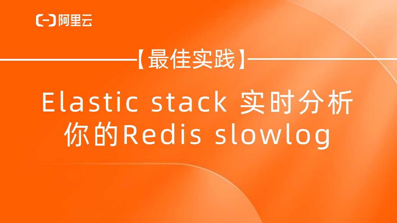 【最佳实践】Elastic stack 实时分析下你的Redis slowlog