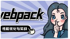 webpack性能优化配置与实战（二）