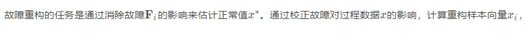 故障重构（Fault reconstruction，FR）原理及应用
