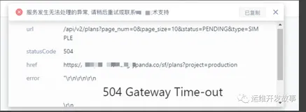 业务前端界面报错504排查思路和解决办法