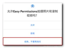 【Android 应用开发】Google 官方 EasyPermissions 权限申请库 ( 权限申请原理对话框操作回调接口 | 永久拒绝权限后引导设用户置权限 )