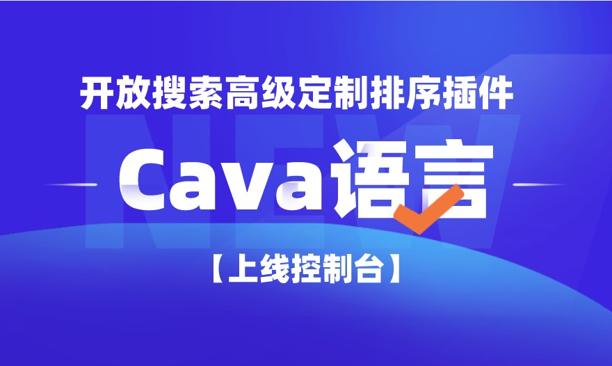 【新功能】开放搜索高级定制排序插件-Cava语言