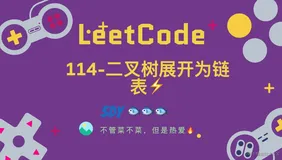「leetCode」114-二叉树展开为链表⚡️