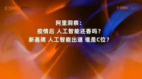 阿里洞察：疫情后 人工智能还香吗？ 25页PPT讲透人工智能行业发展现状