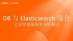 DB 与 Elasticsearch 混合之应用系统场景分析探讨