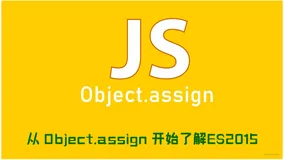 从 Object.assign 开始了解ES2015