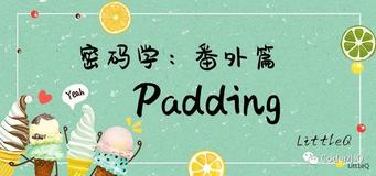 【密码学】Padding模式