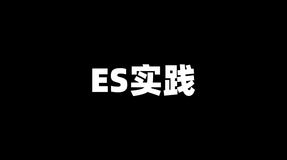 ElasticSearch这些坑记得避开