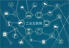 初识工业互联网