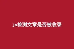 js检测文章是否被百度收录