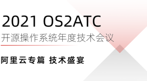 2021 OS2ATC 技术回顾来了，阿里云专篇技术盛宴硬核上线（内附PPT）