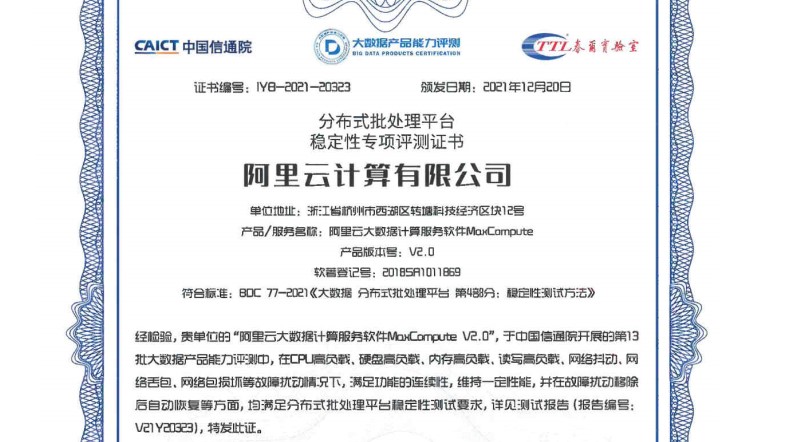 阿里云MaxCompute为坚韧性系统 — 中国信通院完成首个面向大数据技术产品的混沌测试