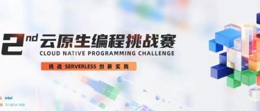 瓜分60万现金大奖，云原生编程挑战赛等你来挑战！