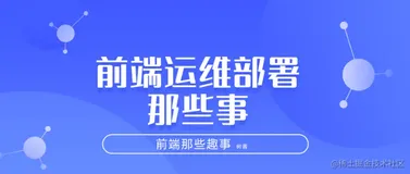 前端运维部署那些事
