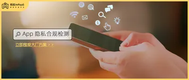 App 不想被“点名”，mPaaS 隐私合规检测为开发者护航数字生态建设
