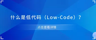 什么是低代码(Low-Code)?