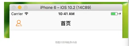 swift微博第7天(导航条按钮的封装)