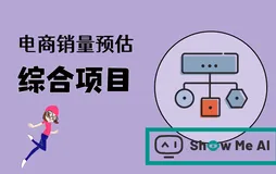 机器学习实战 | 综合项目-电商销量预估进阶方案