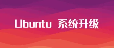 Ubuntu 桌面系统升级