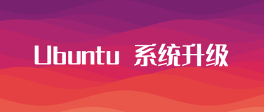 Ubuntu 桌面系统升级
