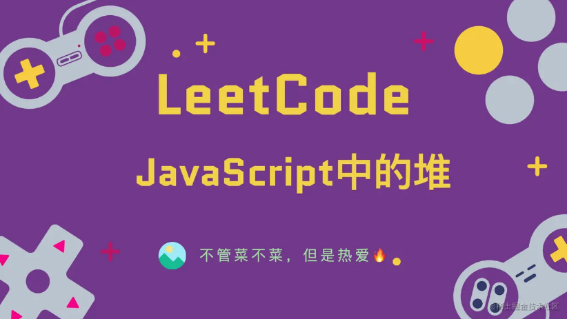 「LeetCode」JavaScript中的堆⚡️