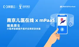 南京儿医在线 x mPaaS | H5 性能体验太卡，我们换了小程序试一试