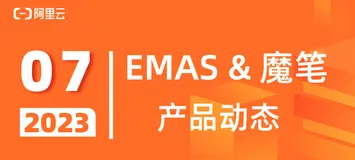 阿里云 EMAS & 魔笔：7月产品动态