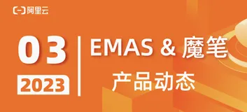 阿里云 EMAS & 魔笔：3月产品动态