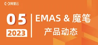 阿里云 EMAS & 魔笔：5月产品动态