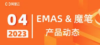 阿里云 EMAS & 魔笔：4月产品动态