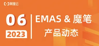 阿里云 EMAS & 魔笔：6月产品动态