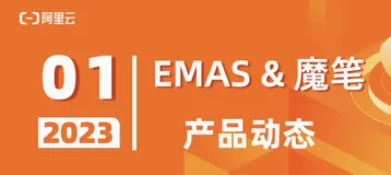 阿里云 EMAS & 魔笔 ：1月产品动态