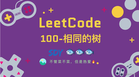 「LeetCode」100-相同的树⚡️