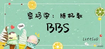 【密码学】一文读懂BBS