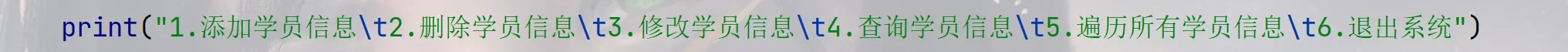 十八、通讯录管理系统Python版（对学生的增加，删除，修改，查询，遍历所有学员信息，退出系统，六个功能的实现）
