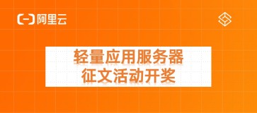 投稿开奖丨轻量应用服务器征文活动（3月）奖励公布