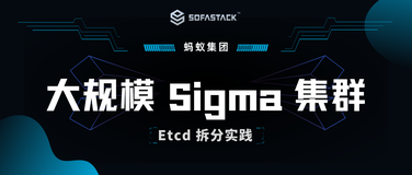 蚂蚁大规模 Sigma 集群 Etcd 拆分实践