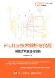 重磅首发 | 承载亿级流量的开发框架，闲鱼Flutter技术解析与实战大公开