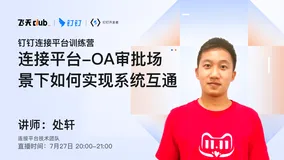 DingTalk「开发者说」钉钉连接平台，OA审批场景下如何实现系统互通