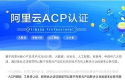 阿里云认证有什么？哪个值得考？