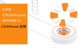 阿里云 E-MapReduce ClickHouse 操作指南 03 期 — ClickHouse 运维