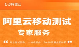 阿里云一站式专家测试服务，护航APP线上质量，发版无忧！