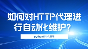 如何利用python对HTTP代理进行自动化维护？