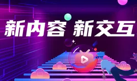 “新内容 新交互” 阿里云全球视频云创新挑战赛正式开启！