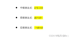 数据结构学习笔记——前、中、后缀表达式的转换（栈的应用）